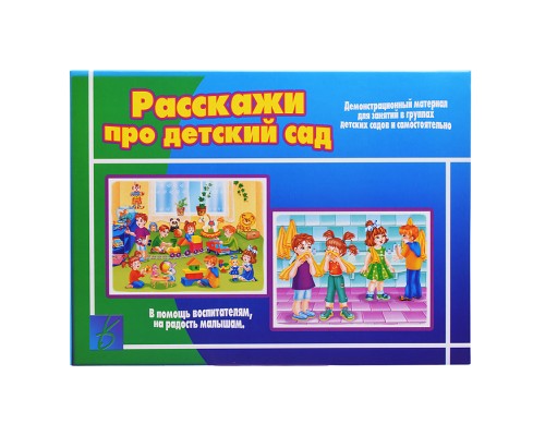 Настольная игра "Расскажи про детский сад"