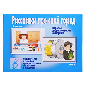 Настольная игра "Расскажи про свой город"