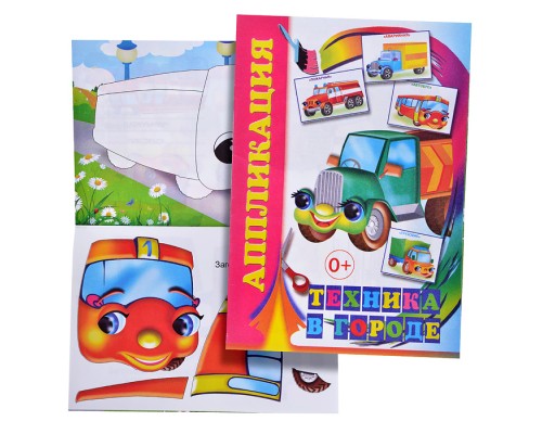 Книга аппликация. Техника в городе.
