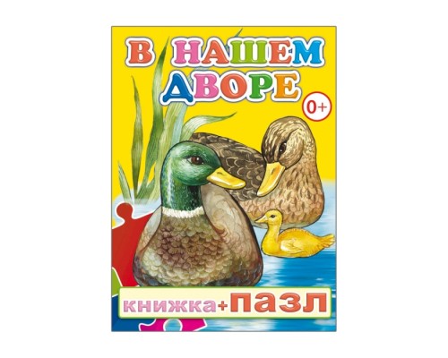 Книга-пазл. В нашем дворе