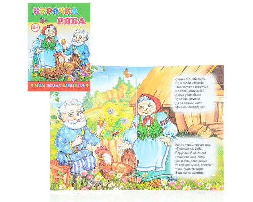 Книга МПК. Курочка Ряба