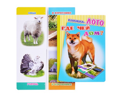 Книга Лото. Где чей дом? (Алфея)