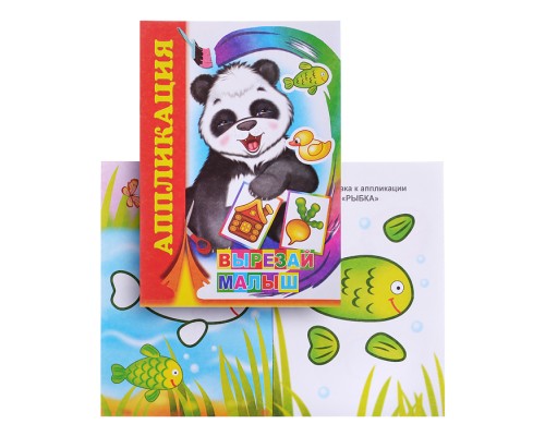 Книга аппликация. Вырезай, малыш.
