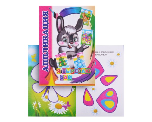 Книга аппликация. Я вырезаю сам (Алфея)