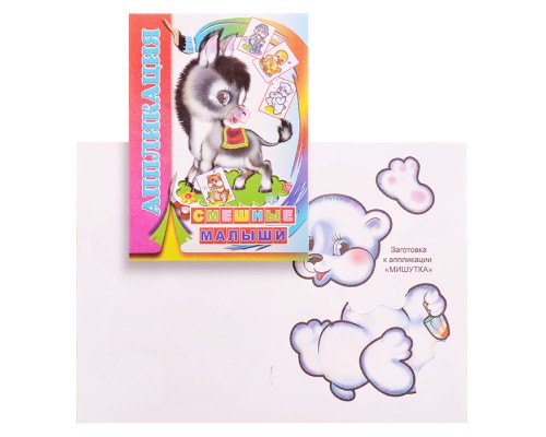 Книга аппликация. Смешные малыши.