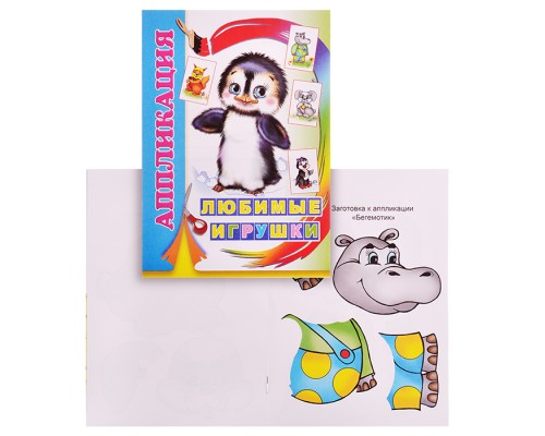 Книга аппликация. Любимые игрушки 0+