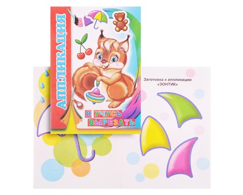 Книга аппликация. Я учусь вырезать 0+