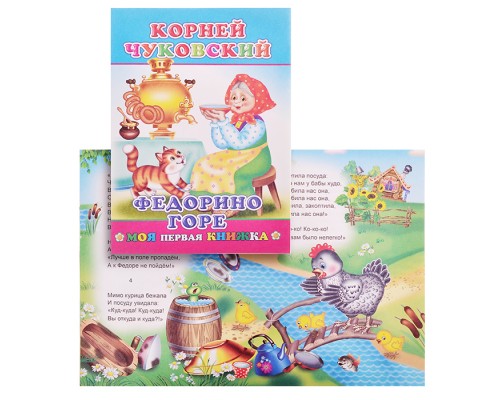Книга МПК. К.Чуковский Федорино горе