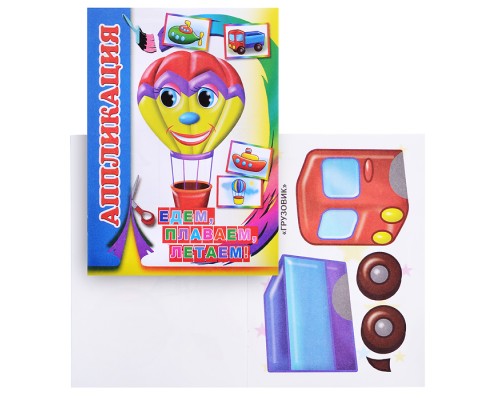 Книга аппликация. Едем, плаваем, летаем.