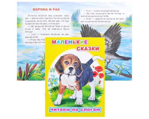 Книга.Читаем по слогам. Мел. Ушинский К.Д. Маленькие сказки 6+
