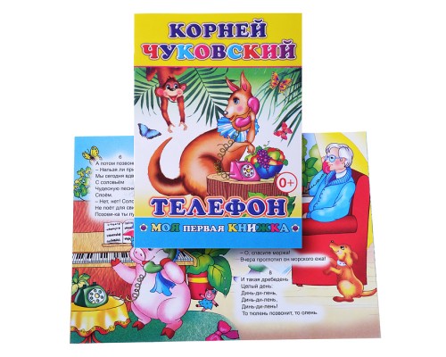 Книга МПК. К.Чуковский Телефон