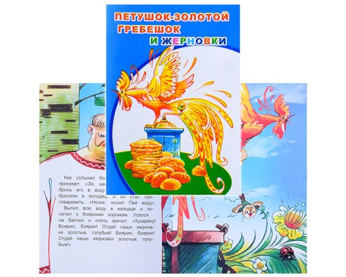 Книга МПК. Мел. Петушок золотой гребешок и жерновки 6+