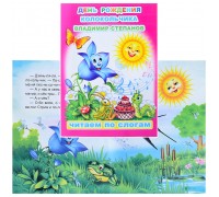 Книга.Читаем по слогам. Мел. В.Степанов День рождения Колокольчика 6