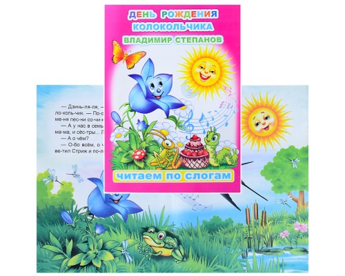 Книга.Читаем по слогам. Мел. В.Степанов День рождения Колокольчика 6