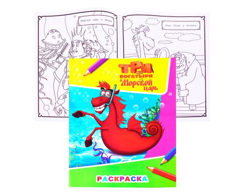 Книга. Три богатыря и морской царь. Звездочка. Конь 6+