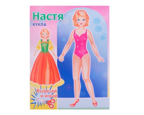 Книга. Кукла Настя 0+