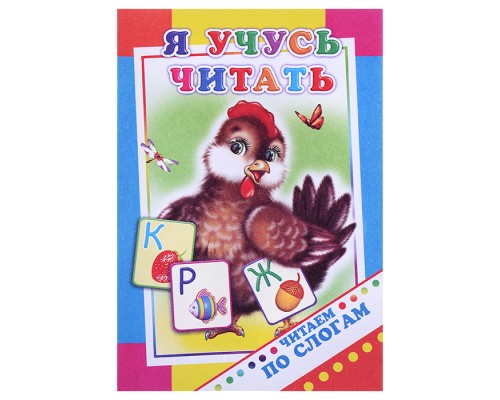 Книга.Читаем по слогам. Я учусь читать 0+