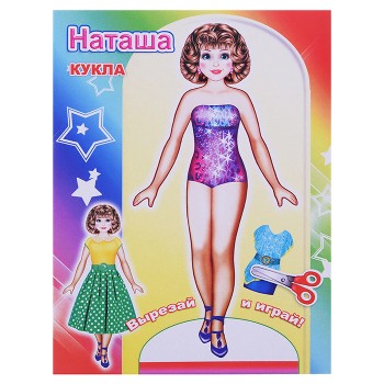Книга. Кукла Наташа 0+