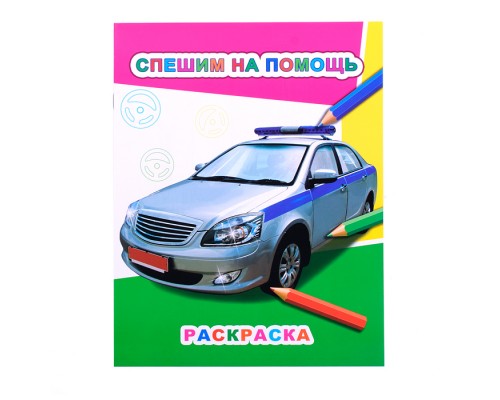 Книга Звездочка. Спешим на помощь 6+