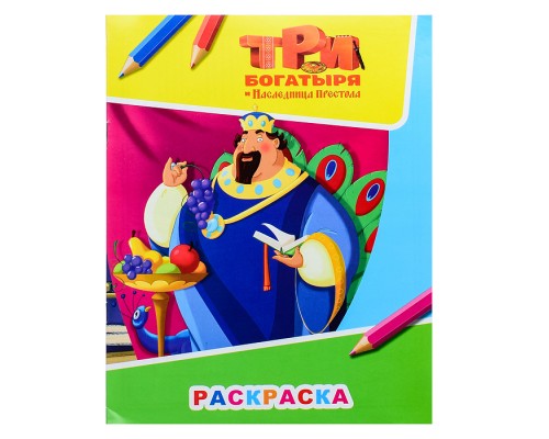 Книга. Три богатыря и наследница престола. Звездочка