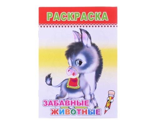 Книга раскраска. Веселый карандаш. Забавные животные 0+