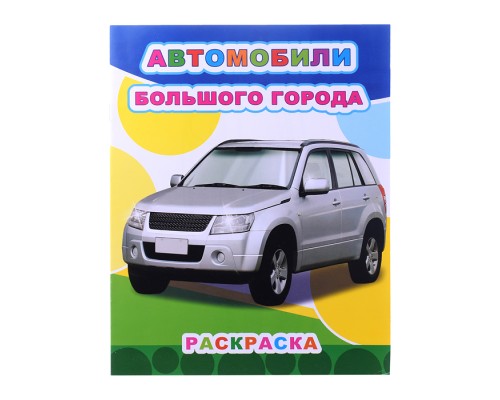 Книга Звездочка. Автомобили большого города 6+