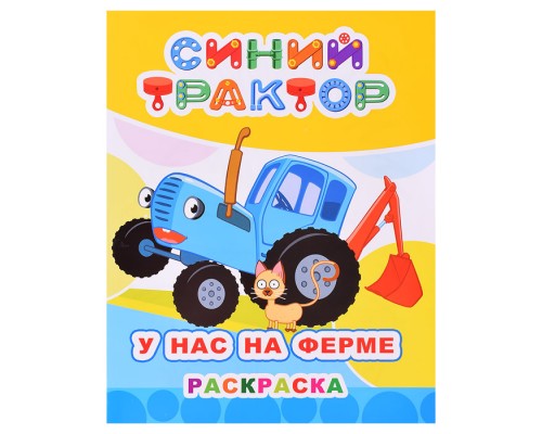 Книга. Синий трактор. Звездочка. У нас на ферме