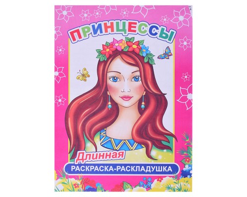 Книга-раскраска. Принцессы 6+ нов