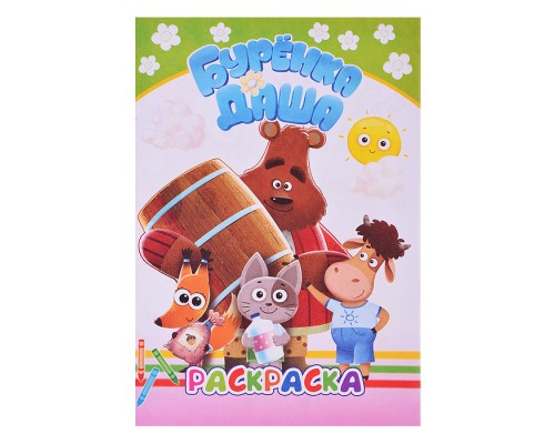 Книга. Буренка Даша. Раскраска Лучшие рисунки