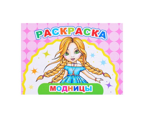 Книга Веселый художник Модницы