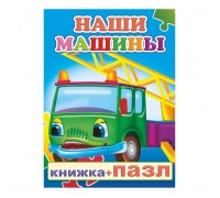 Книга-пазл. Наши машины