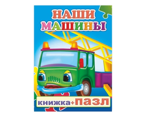 Книга-пазл. Наши машины
