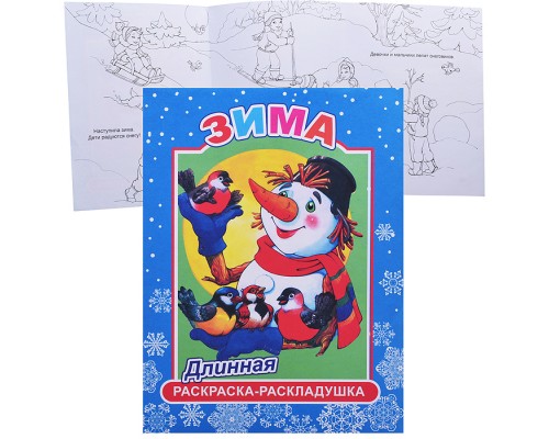 Книга-раскраска. ДЛИН.Зима 0+