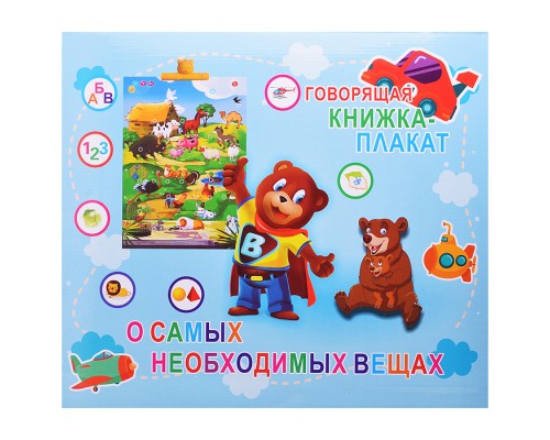 Плакат развивающий "Говорящая книжка"