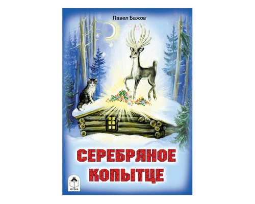 Сказка. Серебряное копытце