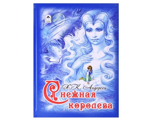 Снежная королева (64стр)