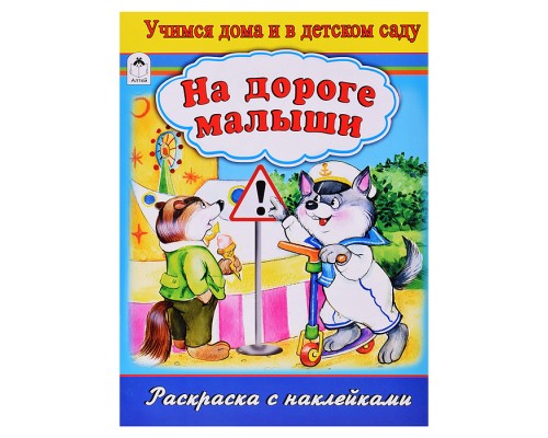 На дороге малыши (раскраска с наклейками)
