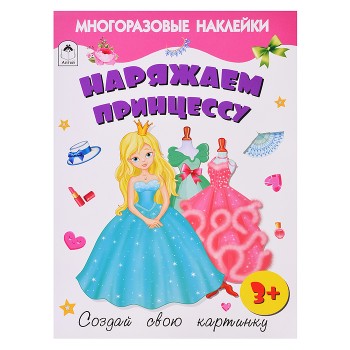 Книга. Наряжаем принцессу (с многоразовыми наклейками)