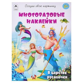 Книга. В царстве русалочек (с многоразовыми наклейками)