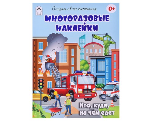 Книга. Кто, куда, на чём едет (с многоразовыми наклейками)