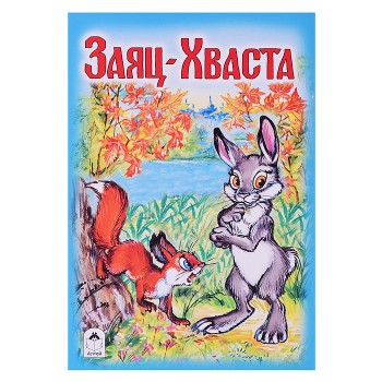 Сказка. Заяц-Хваста