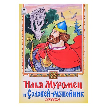 Илья Муромец и Соловей-разбойник