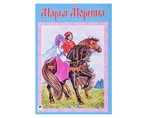Сказка. Марья Моревна