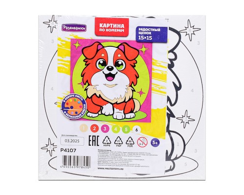 Картина по номерам "Радостный щенок" 15х15см