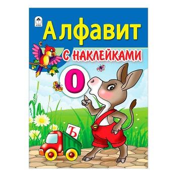 Алфавит с наклейками (азбука с наклейками А4)