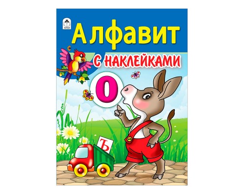 Алфавит с наклейками (азбука с наклейками А4)