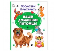 Книга. Наши домашние питомцы (Посмотри и раскрась)