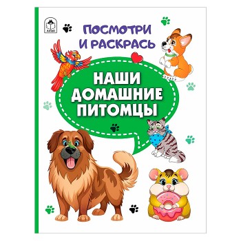Книга. Наши домашние питомцы (Посмотри и раскрась)