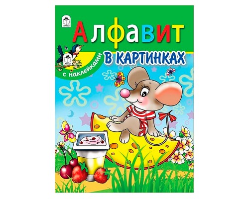Алфавит в картинках (азбука с наклейками А4)