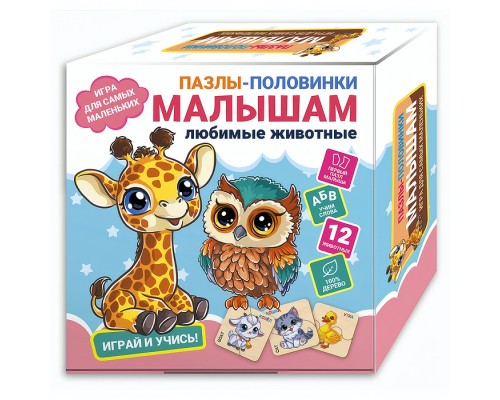 Пазлы-половинки "Малышам. Любимые животые"